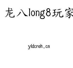 江苏龙八long8玩家机床股份有限公司