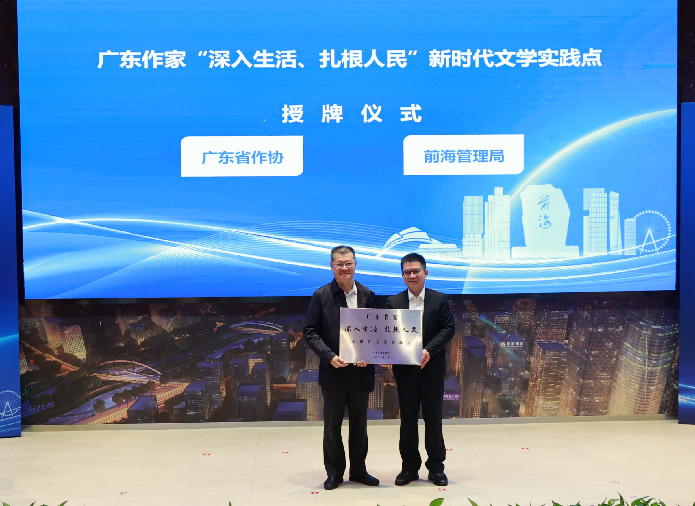 8、广东省作协党组成员、专职副主席陈昆同志向深圳市前海管理局副局长王锦侠同志授予广东作家“深入生活、扎根人民”新时代文学实践点牌匾。.jpg